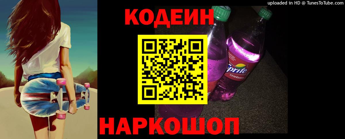 Codein Purple Drank  Кодеин Purple Drank  купить наркотик  Каменка  Вход с VPN 